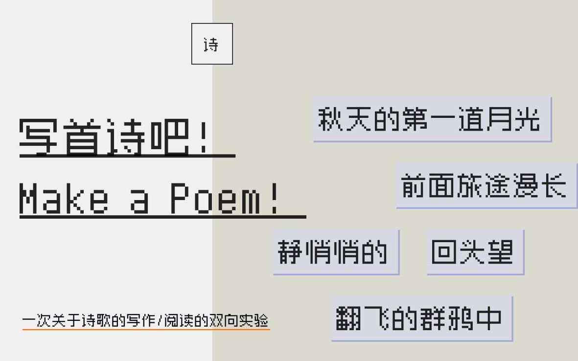 [图]《写首诗吧！Make a Poem》动动手指就能写诗的游戏