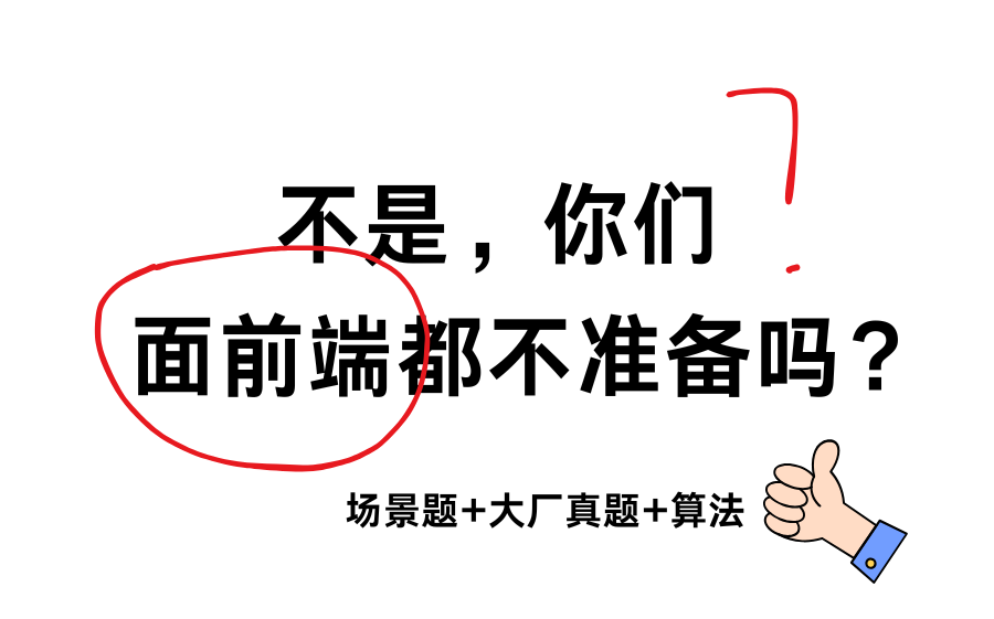 2024最新前端突击面试题(7天上岸)场景题+大厂真题+算法,这次一定拿offer!哔哩哔哩bilibili