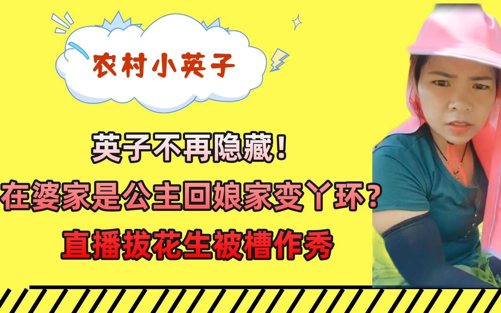 [图]英子不再隐藏！在婆家是公主回娘家变丫环？直播拔花生被槽作秀！