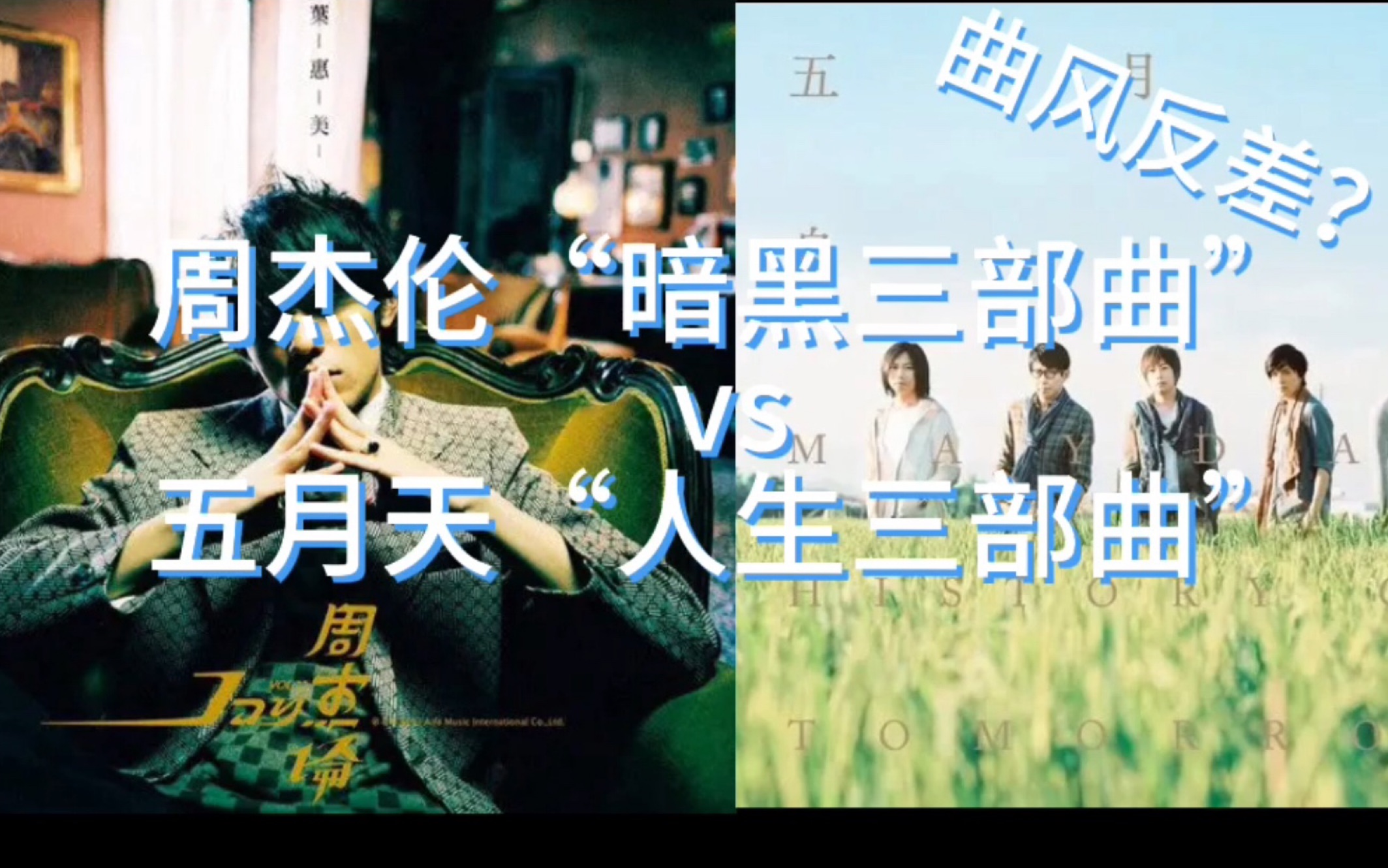 [图]周杰伦“暗黑三部曲”vs五月天“人生三部曲”！