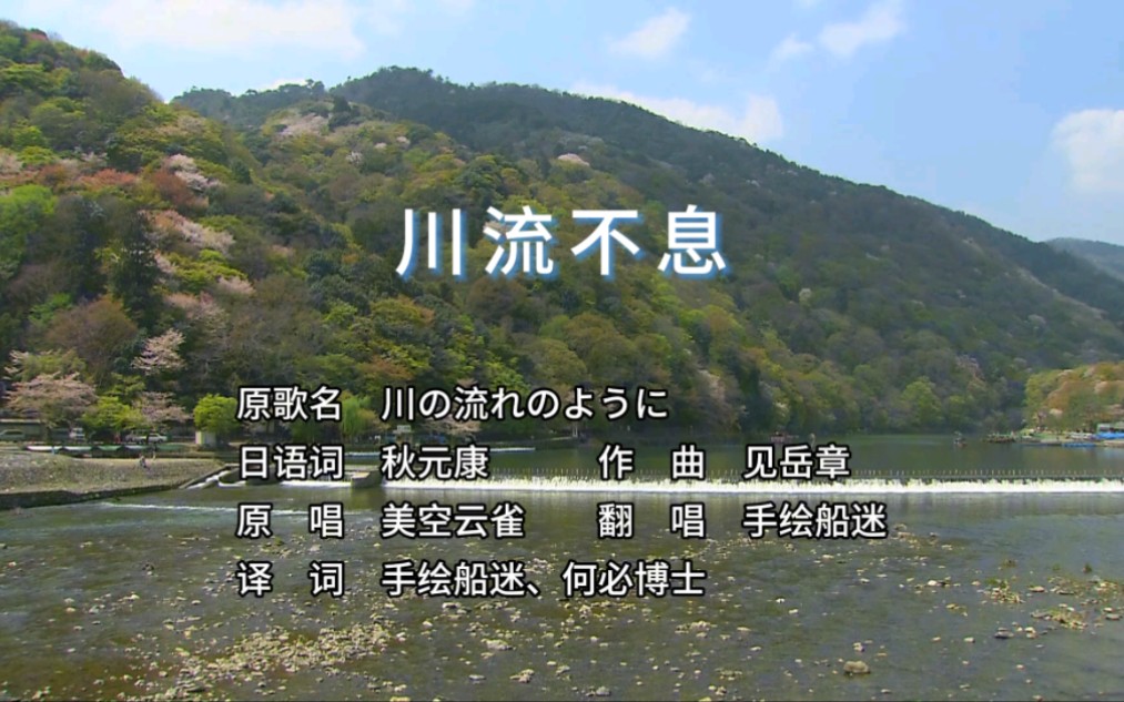 [图]【翻译｜翻唱】川の流れのように（中文版·川流不息）手绘船迷·译·唱