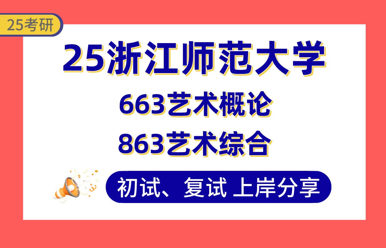 【25浙师大考研】360+美术学上岸学姐初复试经验分享专业课663艺术概论/863艺术综合真题讲解#浙江师范大学美术学/美术/艺术设计考研哔哩哔哩bilibili