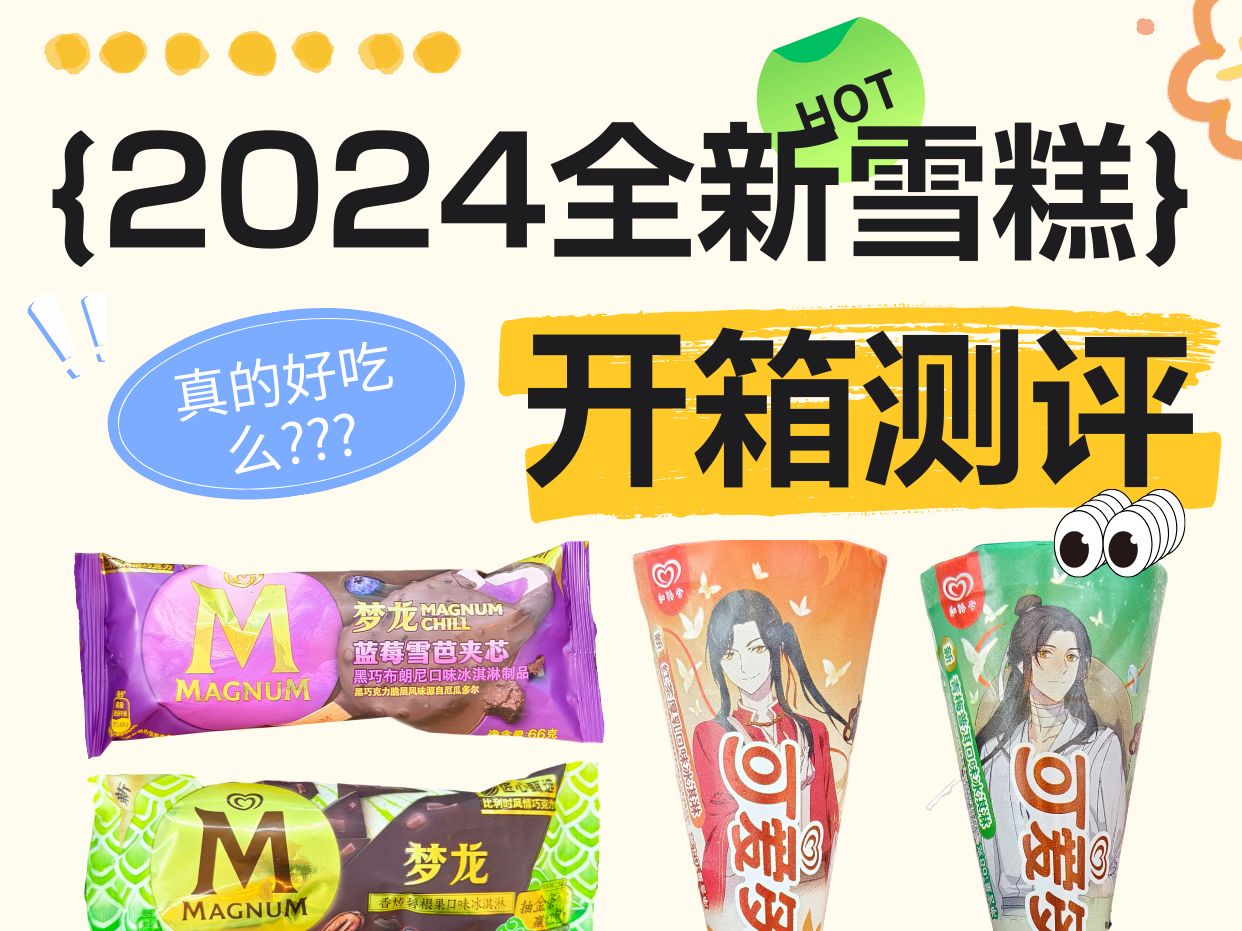 2024新品梦龙可爱多冰淇淋全!网!首!测!哔哩哔哩bilibili