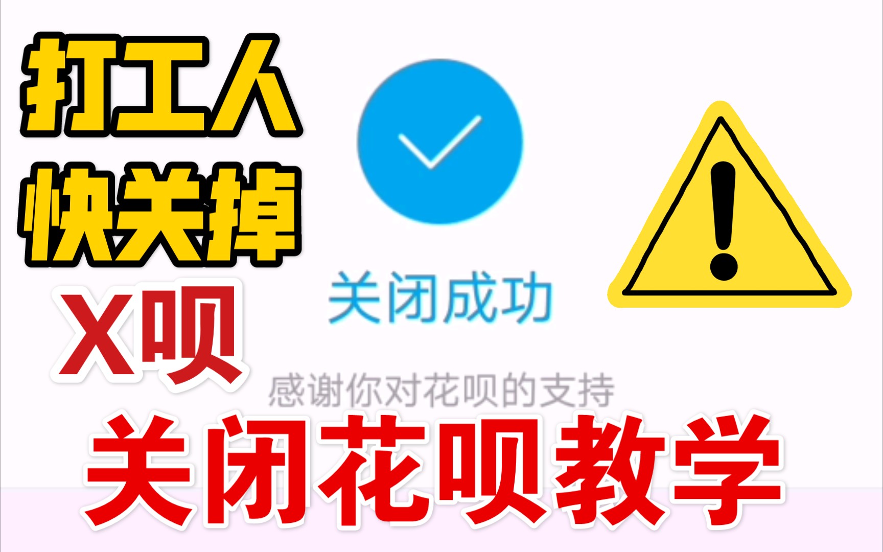 退出支付宝花呗教程!打工人快关闭了花呗,不然后果不堪设想!哔哩哔哩bilibili