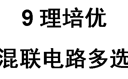 [图]9年级物理培优——电学混联多选问题11-20