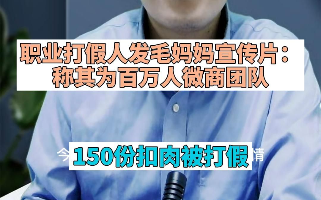 150份扣肉,职业打假人称王女士为百万微商团队哔哩哔哩bilibili