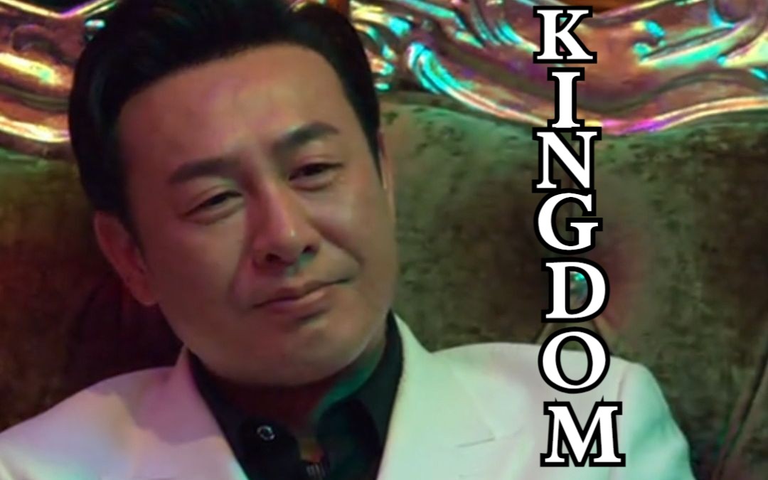 《kingdom》斯文败类高启盛,这个感觉太飒了#影视剧主题曲#每日分享#宝藏歌单哔哩哔哩bilibili