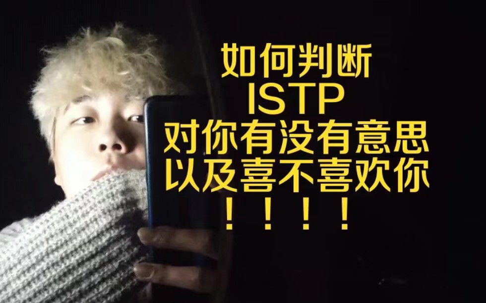 如何判断istp对你有没有意思以及喜不喜欢你!!哔哩哔哩bilibili