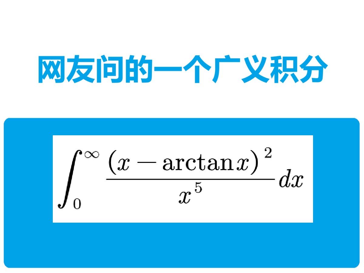 网友问的一个广义积分哔哩哔哩bilibili