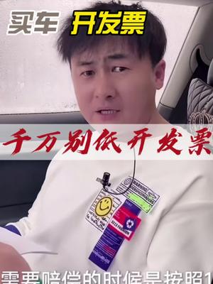 买新车千万别低开发票.哔哩哔哩bilibili