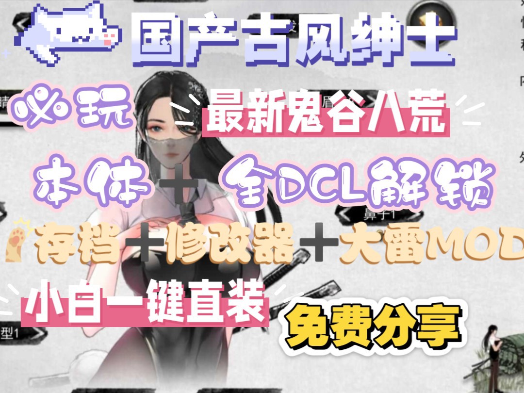 2月25蛇年更新最瑟瑟【鬼谷八荒】绅士MOD模组整合包,解锁游戏本体+全DLC~PC端+手机端,内附详细教程!继续补档!!!_bilibili ...