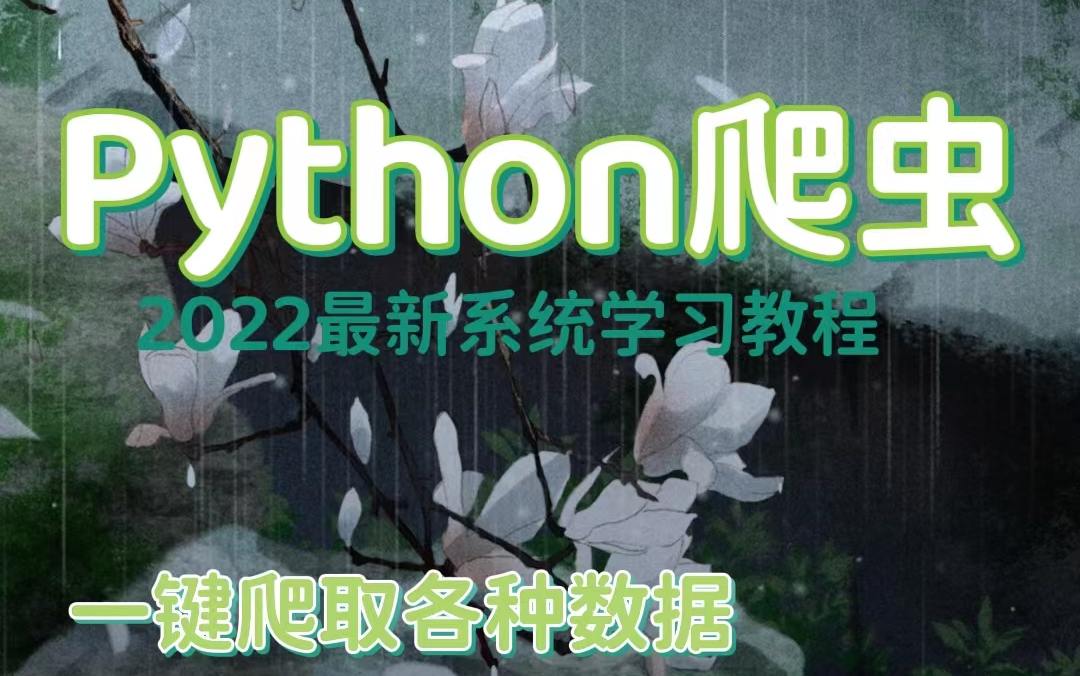 2022最系统python爬虫,一小时上手,一周随心所欲爬取各种数据.入门基础到精通,哔哩哔哩bilibili