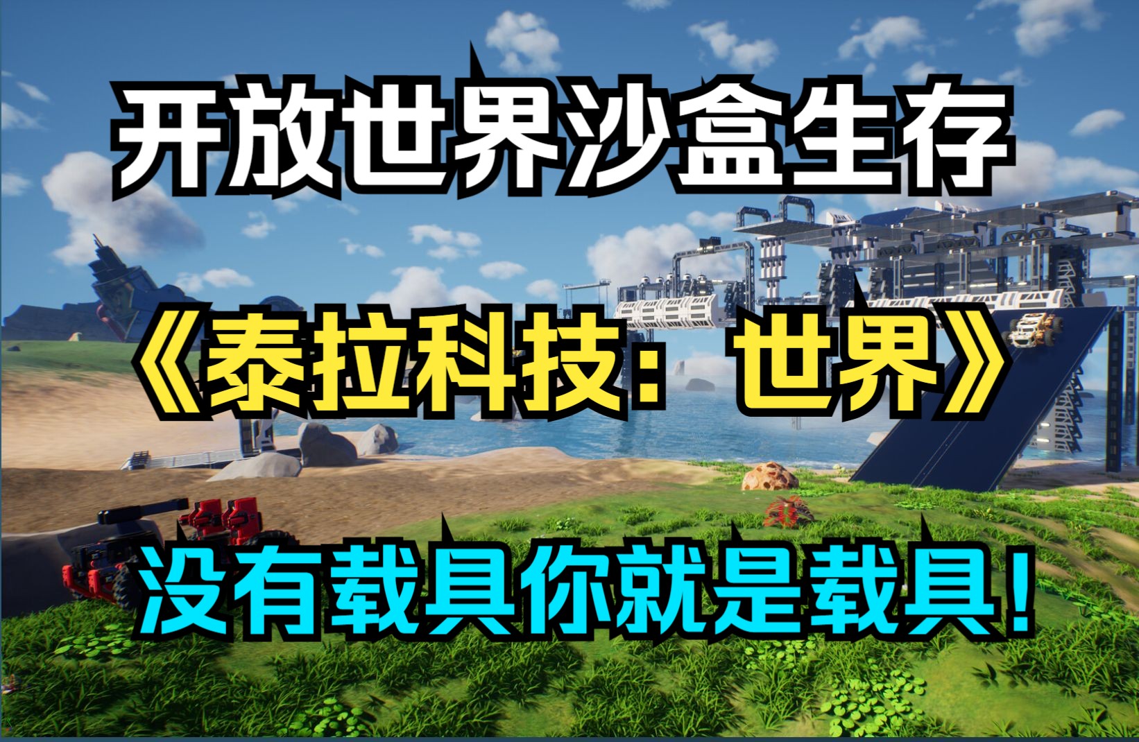 全新沙盒建造生存游戏《泰拉科技:世界丨terratech worlds》3月23日