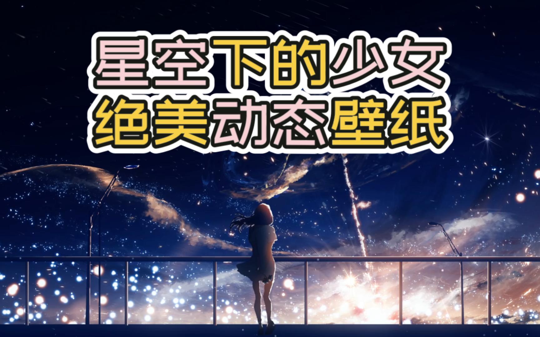 【wallpaper壁纸推荐】星空下的你(第18期)哔哩哔哩bilibili