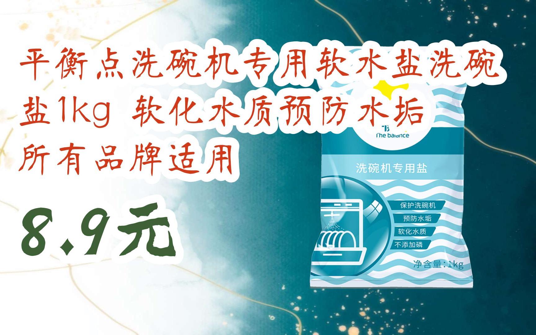 【京东搜 红包大礼包264 领福利】平衡点洗碗机专用软水盐洗碗盐1kg