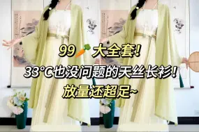 Download Video: 谁说白菜汉服放量越来越小！99🥕大全套，天丝面料，放量还超足！这样的良心商家多来一点