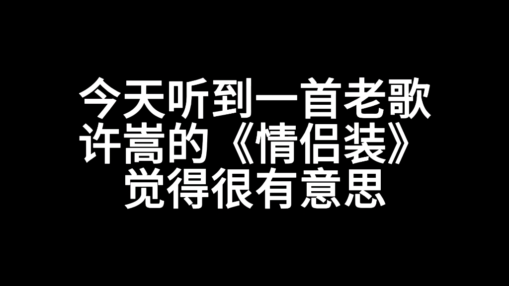 编曲分析:许嵩《情侣装》,作词,作曲,编曲,音乐创作,音乐制作哔哩哔哩bilibili