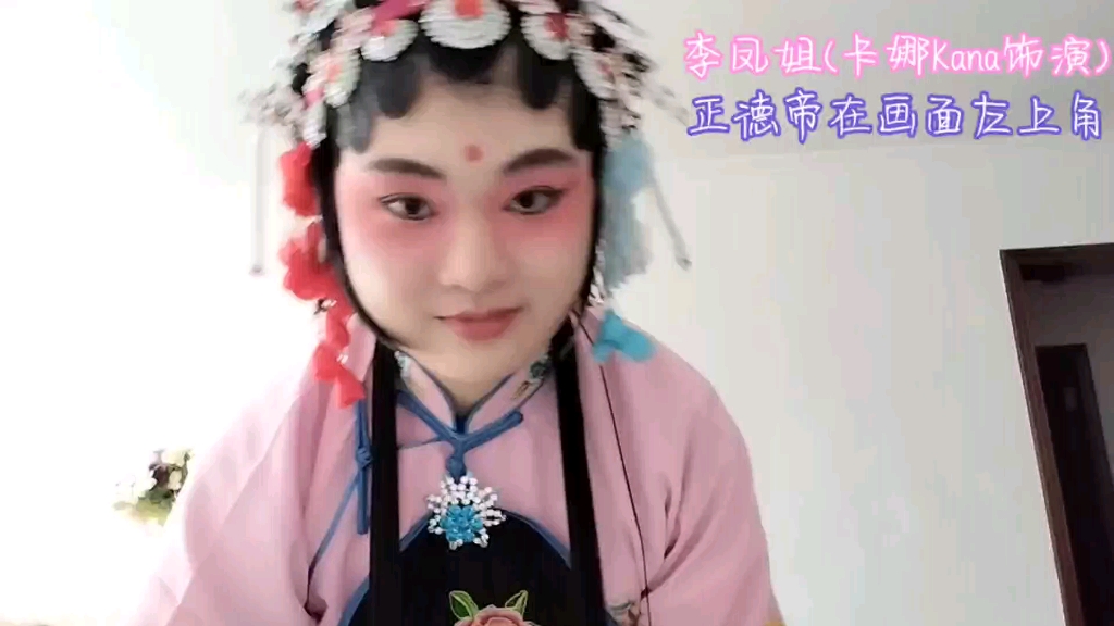 元气满满对唱之京剧《游龙戏凤》海棠花唱段