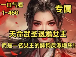 Download Video: 一口气看《天命武圣退婚女主》第1集至第460集：苏宇穿越一本都市小说里，但他的身份不是主角。而是一名女主的舔狗反派炮灰！顶级世家继承人，却选择当一个看不上自己的