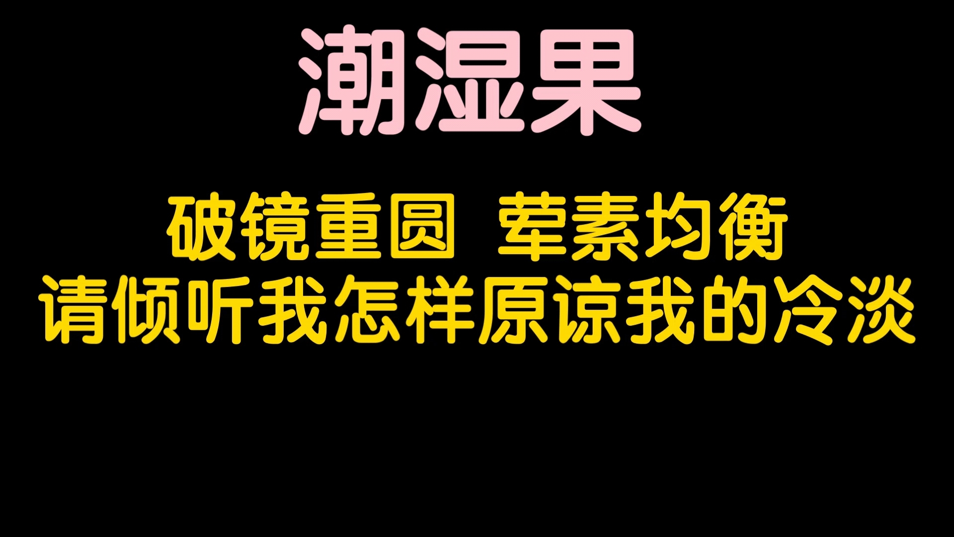 【原耽推文】废文专场:破镜重圆+高h狗血小短文哔哩哔哩bilibili