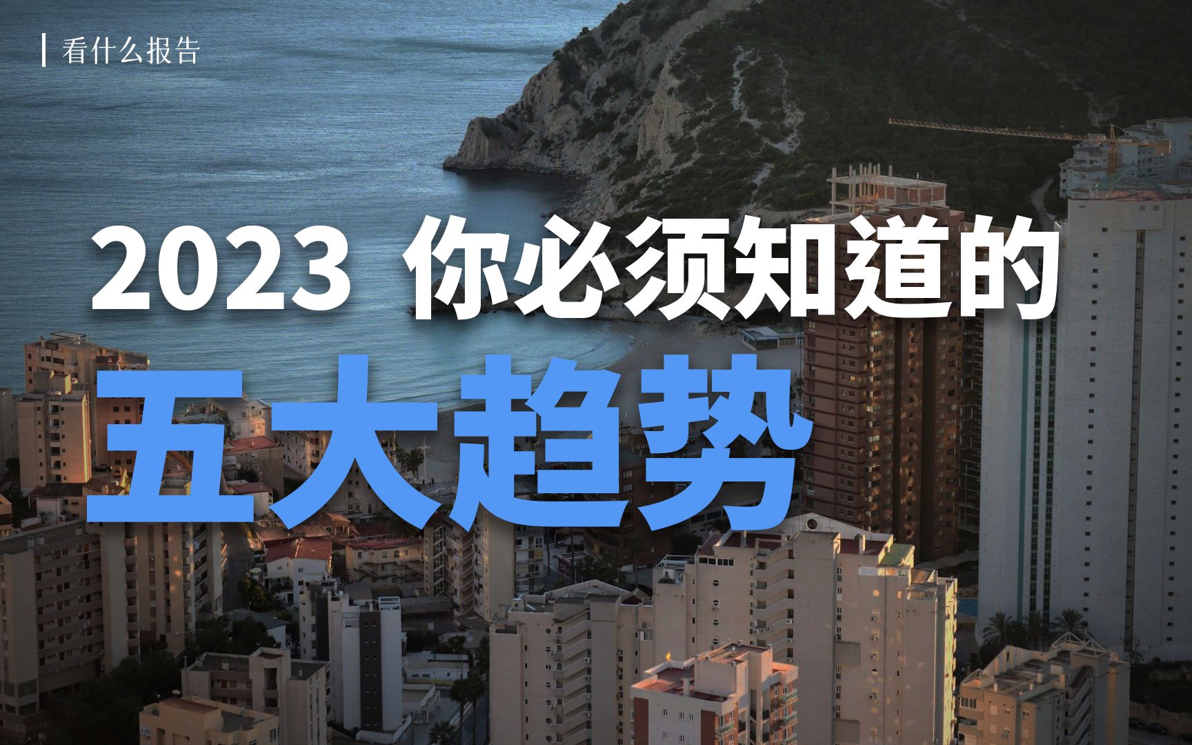 【看什么报告】10篇报告,了解2023年你必须知道的几大趋势哔哩哔哩bilibili