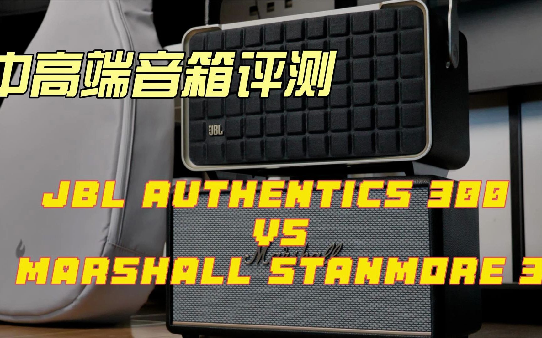 3K档音箱怎么选?|JBL AUTHENTICS 300 VS MARSHALL STANMORE 3对比测评哔哩哔哩bilibili