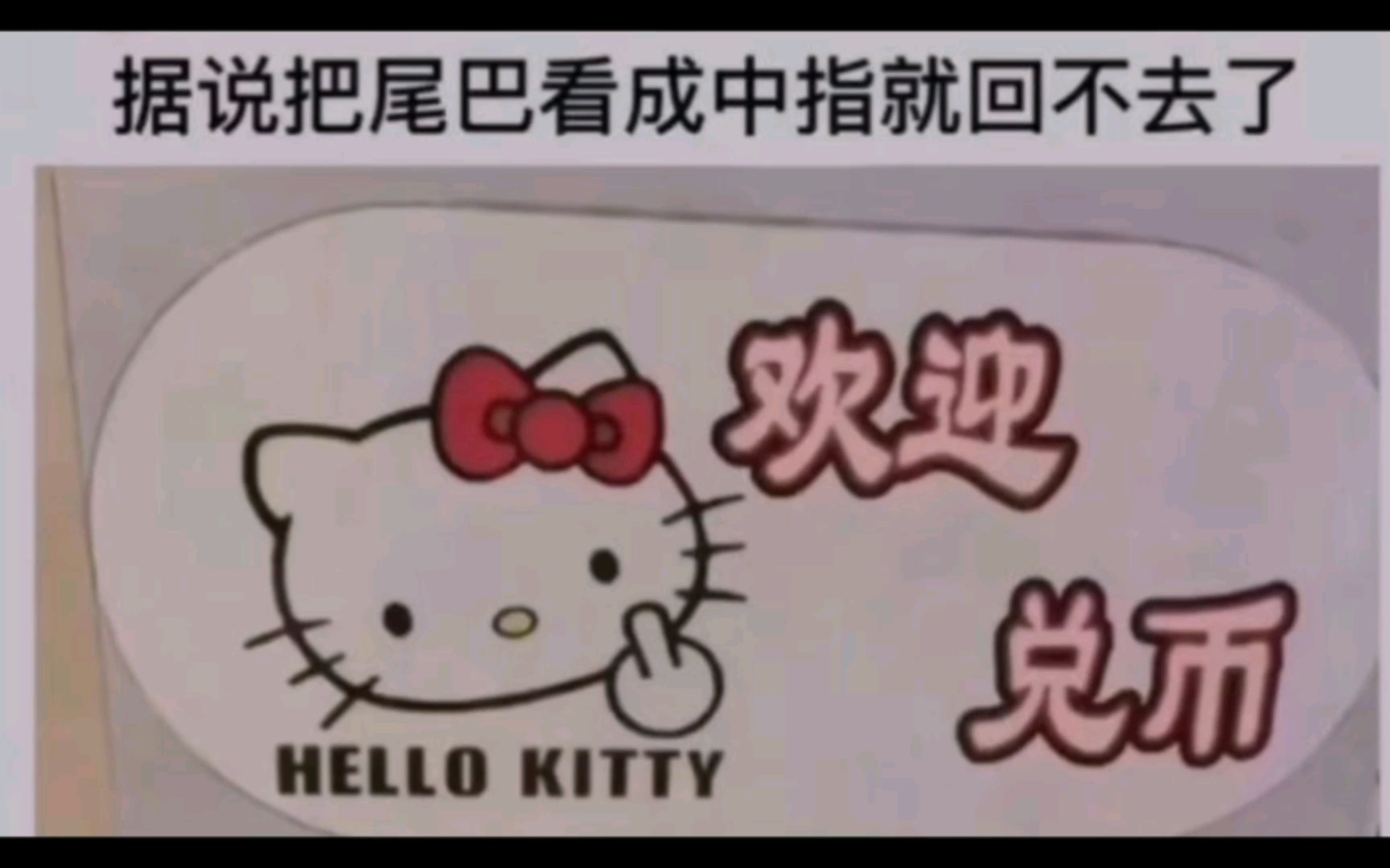 [图]【弔图盲盒】第三十期：把HelloKitty的尾巴看成中指的点个赞再走吧！