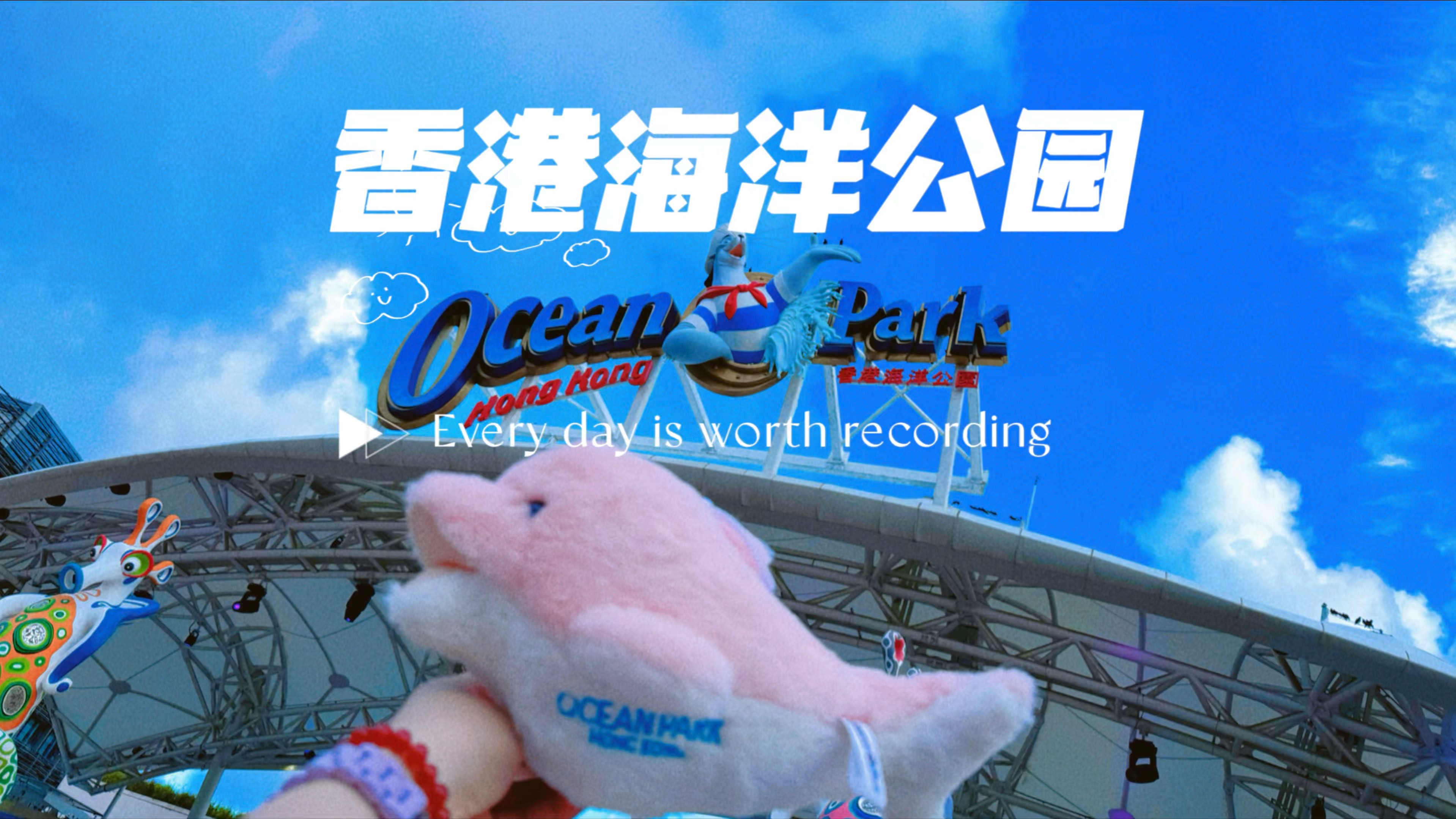 在香港海洋公园的一天