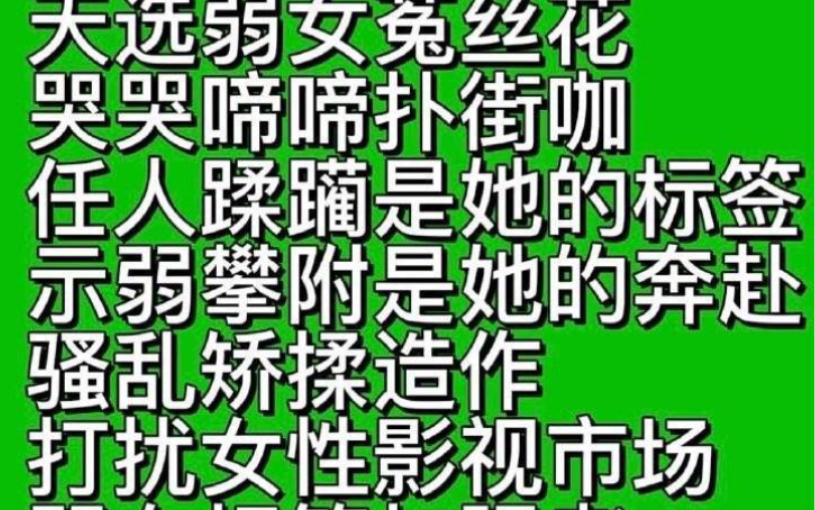 出道八年依旧天选弱女?打不过就用女权卖惨,媚男菟丝花终于翻车背刺女性惹众怒?《弱女》词条十有八九出花渣,花粉组竟成小孙吧哔哩哔哩bilibili