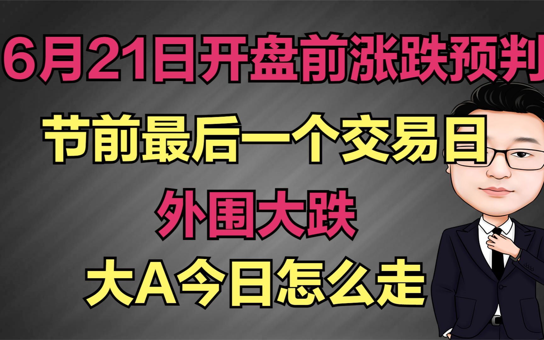 6月21日开盘前预判是涨是跌?节前最后一天,大A今日怎么走!哔哩哔哩bilibili