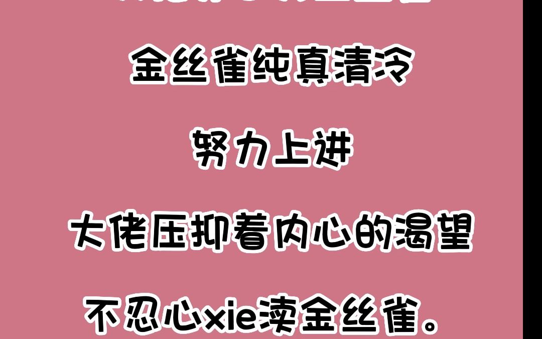 废文海棠小说《金丝雀不想努力了》by 以后养只猫吧哔哩哔哩bilibili