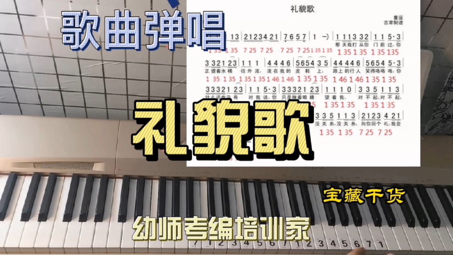 [图]礼貌歌歌曲弹唱