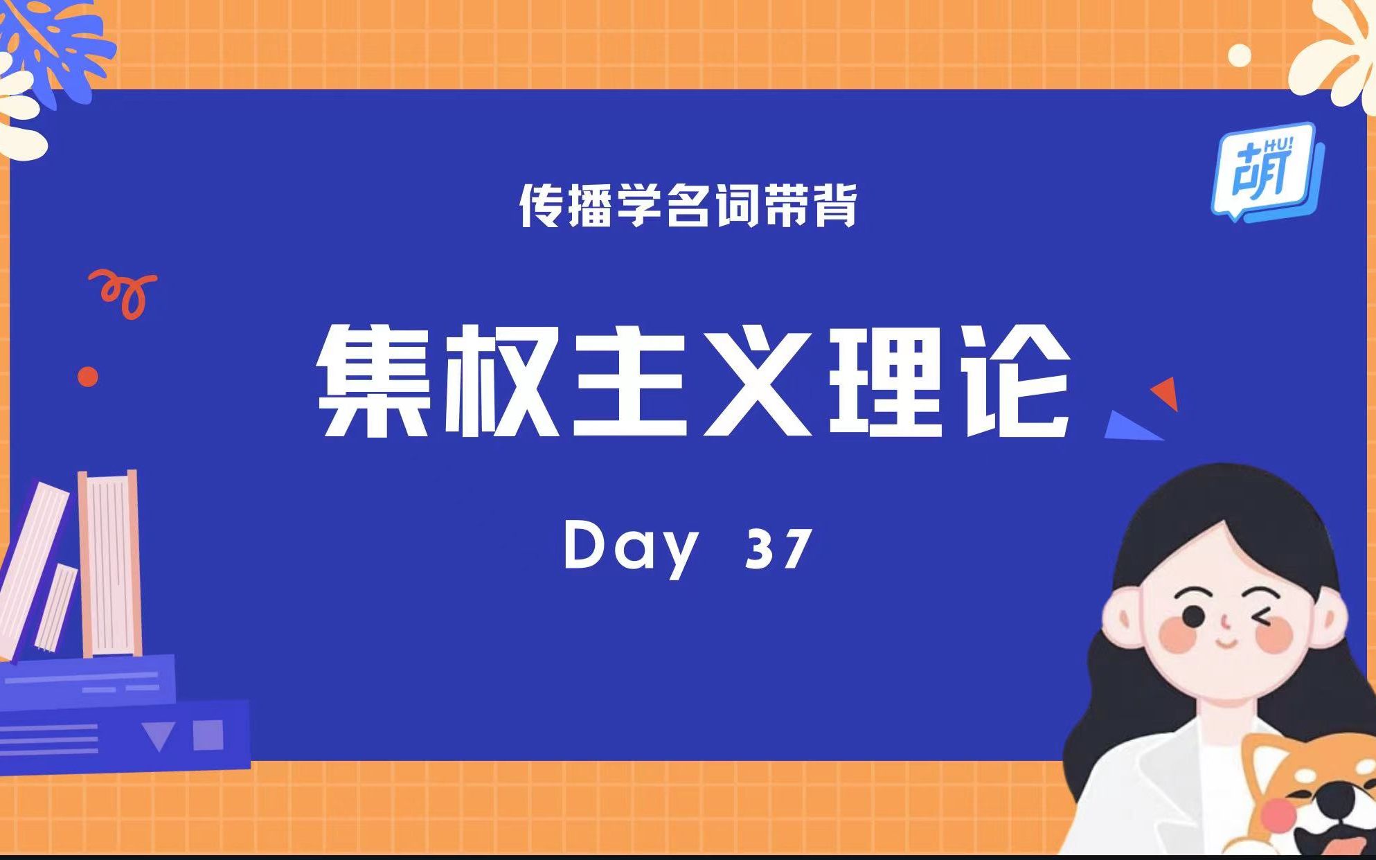 【每日5分钟 | 传播名词轻松记】 37 集权主义理论哔哩哔哩bilibili