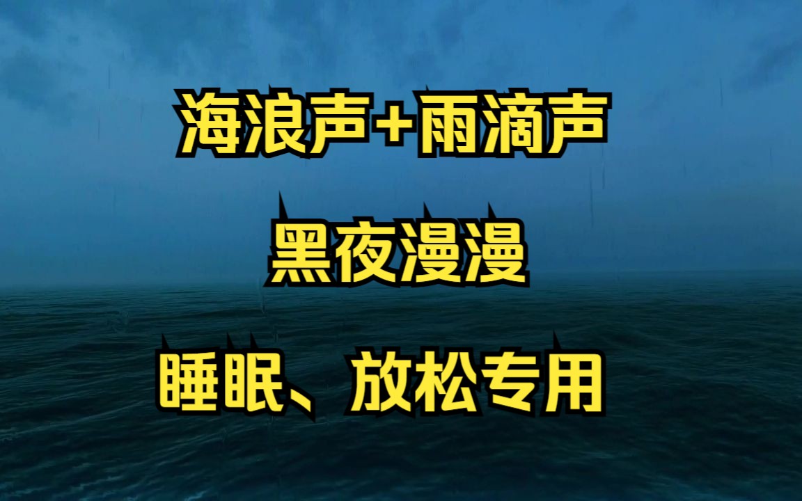 【海浪声】黑夜漫漫+海浪声+雨滴声、最佳白噪音、助眠、冥想、放松、一起来听听哔哩哔哩bilibili