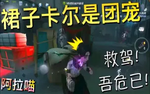 Download Video: 【第五人格】裙装卡尔是团宠！快！快救驾！