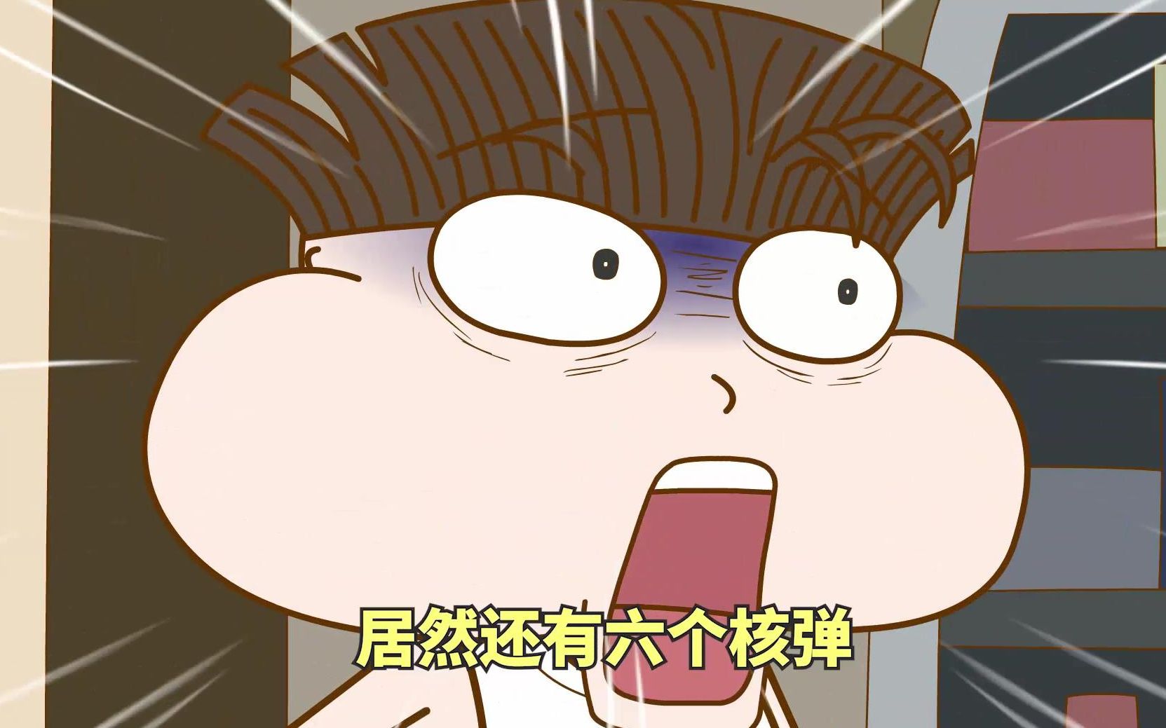 小品一家人35我见过脉劫雷碧但六个核弹是个什么鬼啊喂