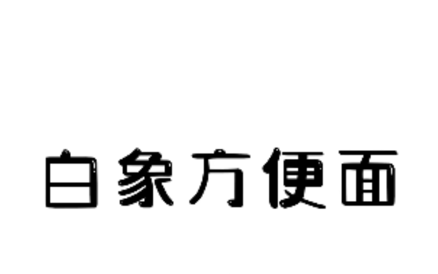 来看看方便面的制作过程吧~#科普 #白象方便面 #泡面推荐哔哩哔哩bilibili