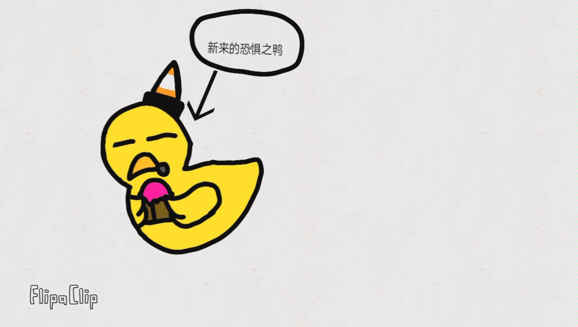 你们看新来的恐惧之鸭怎么样?