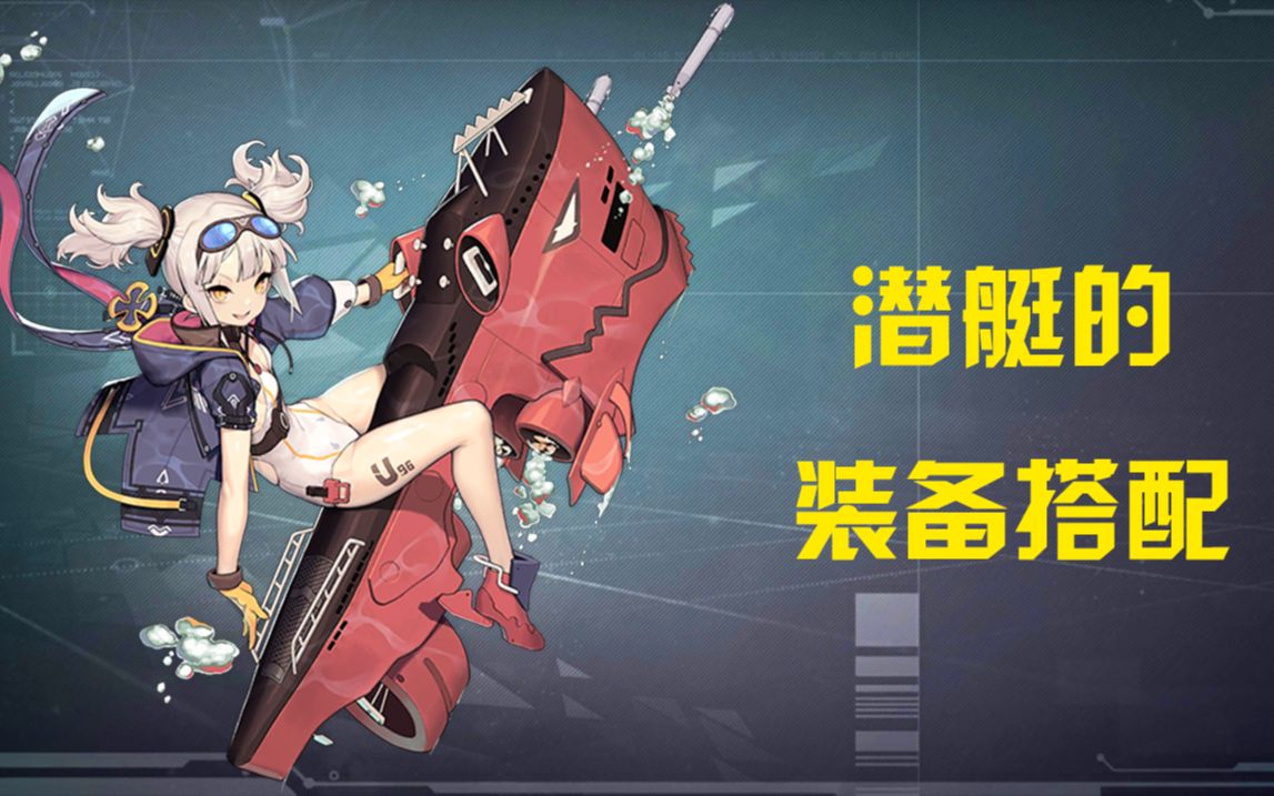 碧蓝航线潜艇的装备搭配