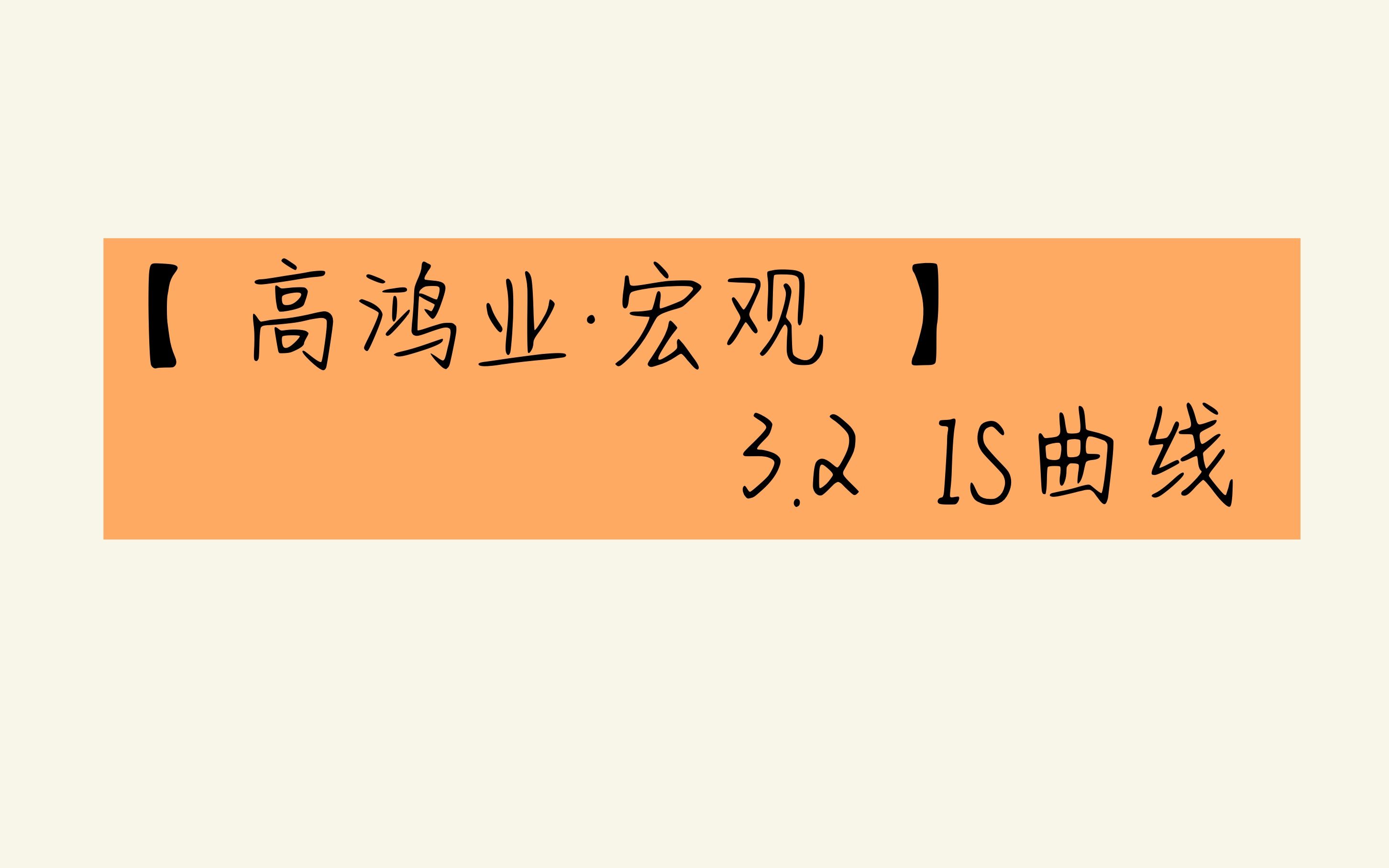 【高鸿业ⷥ炣€‘3.2 IS曲线哔哩哔哩bilibili