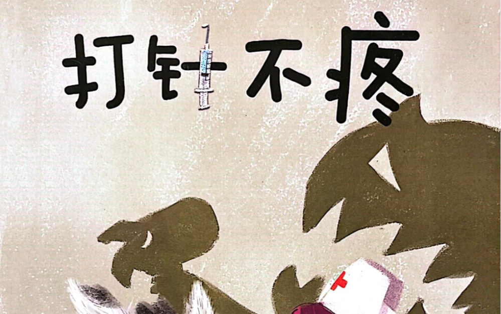 绘本故事《打针不疼》