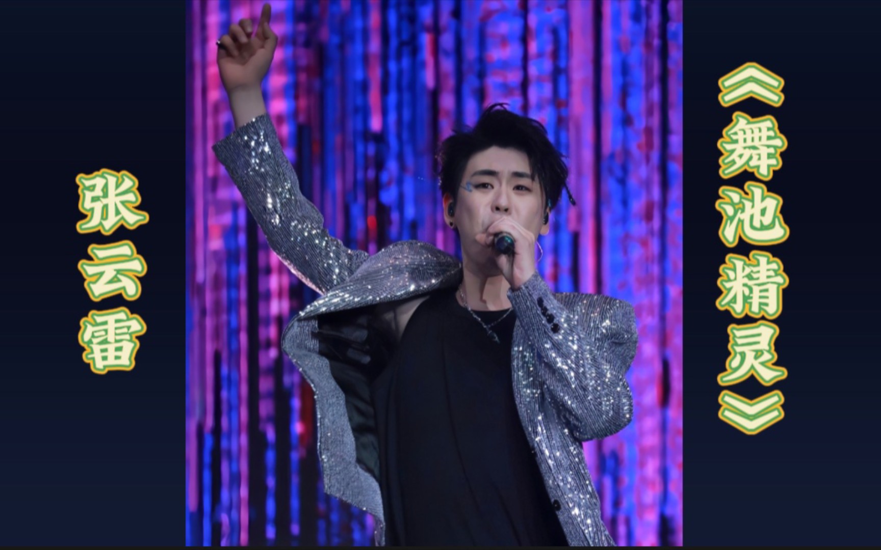 张云雷歌者启程2023巡回演唱会天津站《舞池精灵》,现场火辣