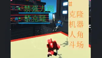 【禁强力踢、禁克隆】踢腿挑战--10分钟通关
