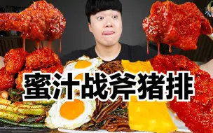 Video herunterladen: 【gongsam零叁】蜜汁战斧猪排&蜜汁炸鸡｜周末就是要吃肉呀～