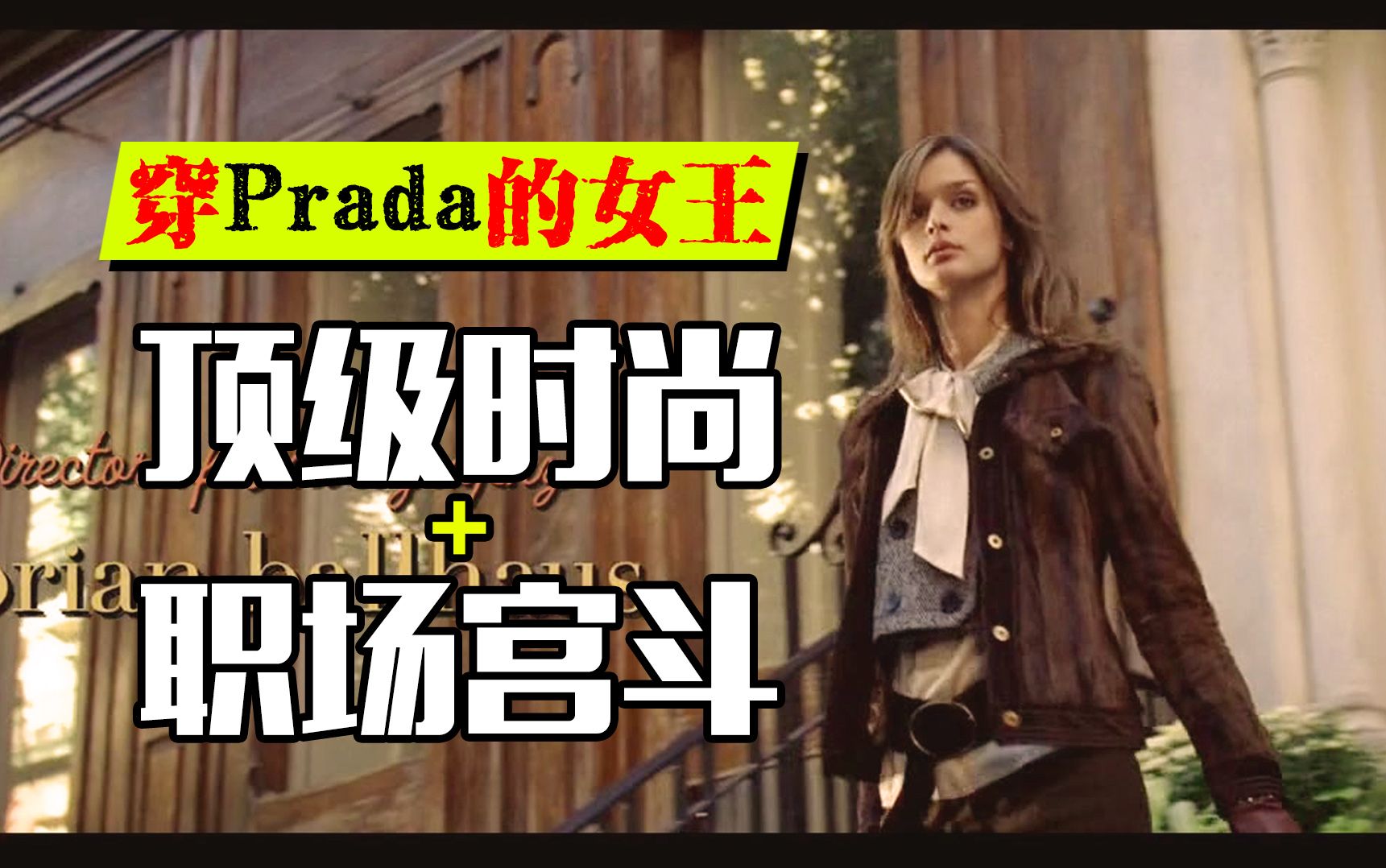 入职就送LV？顶级高奢随便穿？职场教科书《穿普拉达的女王》
