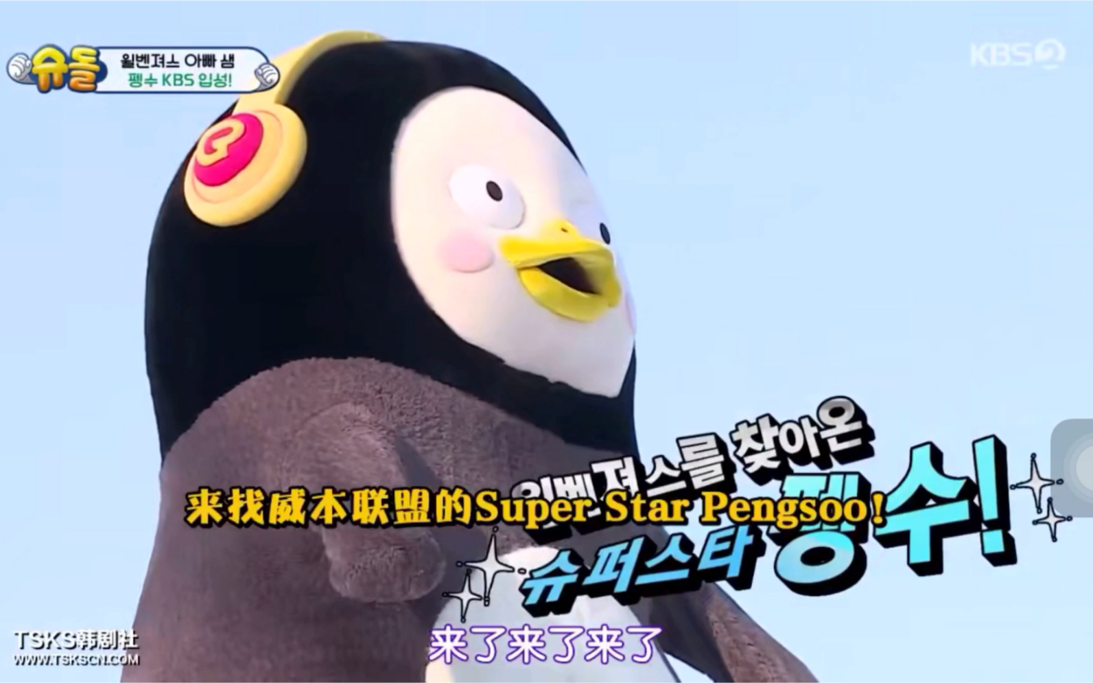 【超人回来了】威本联盟与顶级网红企鹅pengsoo见面啦! 中字cut