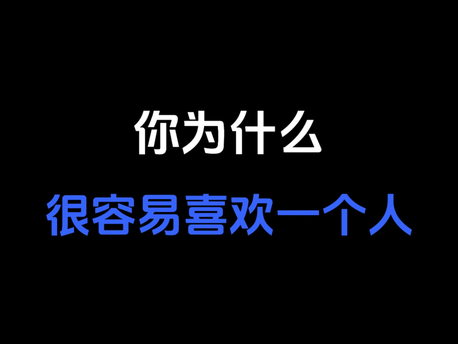 为什么喜欢一个人