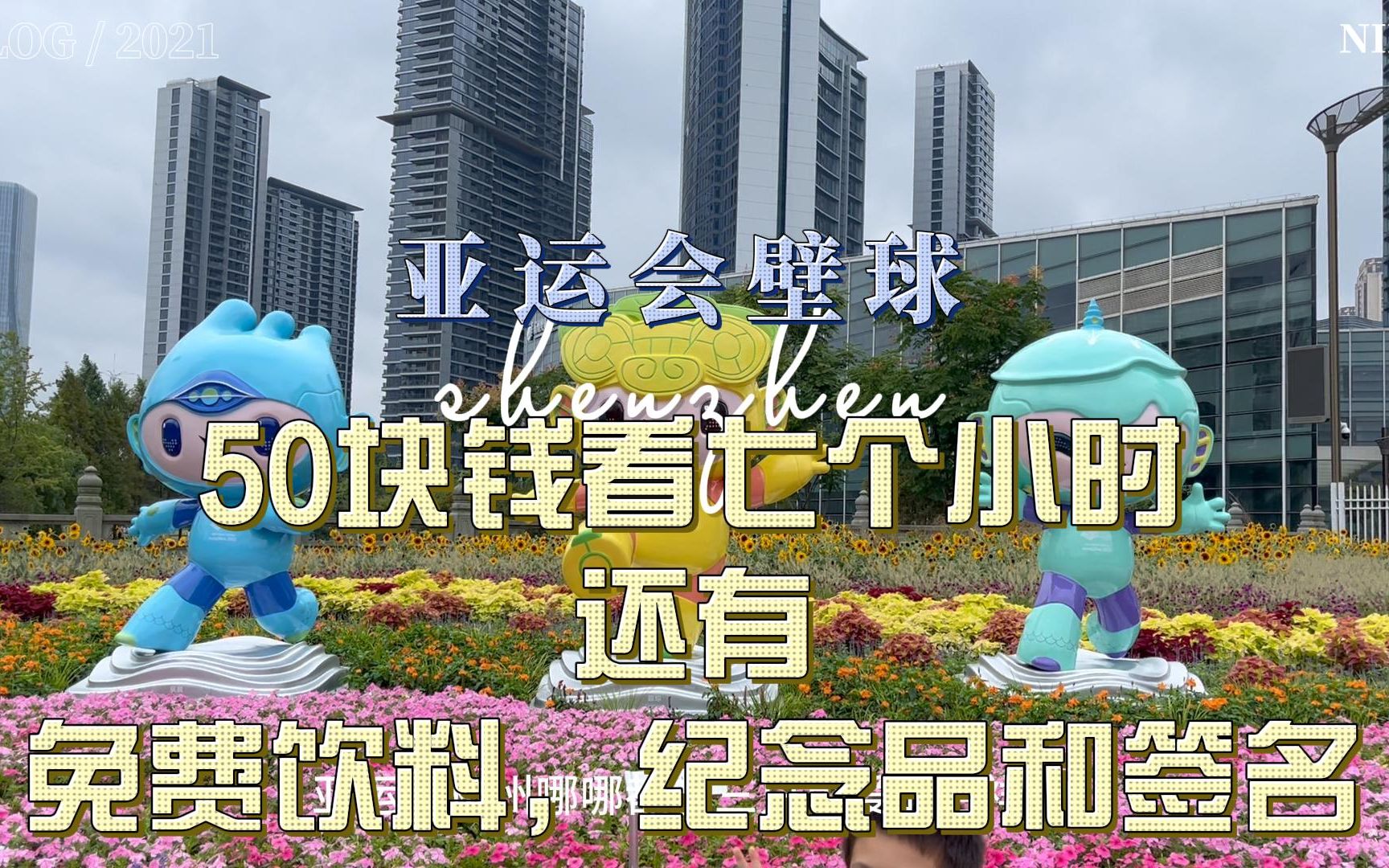 #001杭州亚运会壁球观赛体验,50块钱看7个小时比赛还有免费纪念品饮料和签名哔哩哔哩bilibili