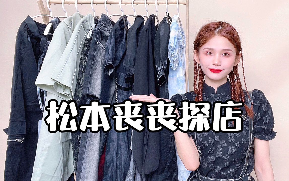 活动作品松本丧丧探店甜酷辣妹风穿搭又飒又酷