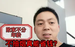 Download Video: 一个不抽烟不喝酒的人，都把钱拿去干嘛了？这可比抽烟还费钱啊